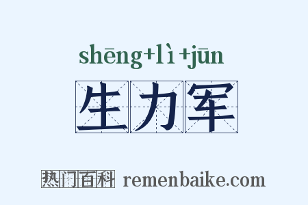 生力军是什么意思的图片